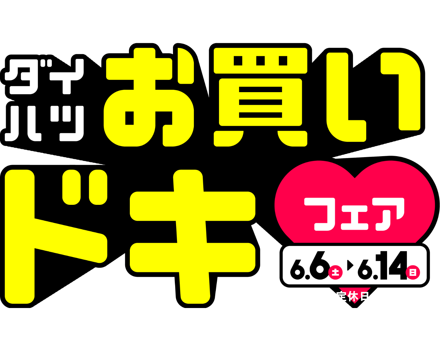 ダイハツお買いドキフェア 6.6(土)~6.14(日)